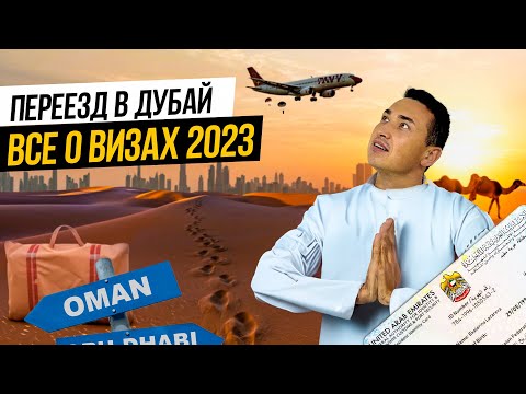 Виза в Дубай КАК ПОЛУЧИТЬ? ВНЖ Дубай 2023 | Переезд в Дубай 2023 | Релокация