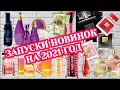 Какие НОВИНКИ ПАРФЮМЕРИИ И УХОДА AVON появятся осенью в 2021 году! Чем удивит нас компания!!!!!