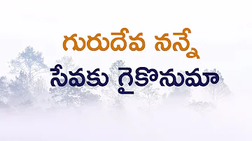 గురుదేవ నన్నే సేవకు గైకొనుమా | Heartful Music | Meditation | Daaji | Heartfulness