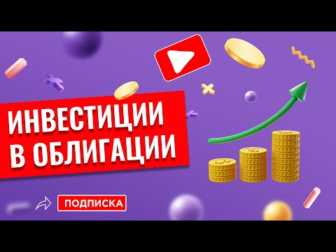 Инвестиции в облигации // Наталья Смирнова