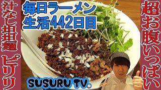 【水天宮前駅ラーメン】汁なし坦坦麺ピリリ  新星のがっつり系汁なし坦坦麺をすする【Ramen 飯テロ】SUSURU TV.第442回