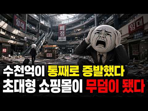 수천억 들인 쇼핑몰이 폐허로… 대형 쇼핑몰의 몰락