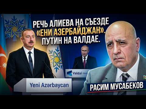 ⚡️РЕЧЬ АЛИЕВА НА СЪЕЗДЕ «ЕНИ АЗЕРБАЙДЖАН». ПУТИН НА ВАЛДАЕ. РАСИМ МУСАБЕКОВ