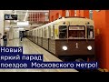 Новый яркий парад поездов Московского метро на БКЛ!