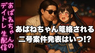 【9/17】 あばねちゃんとデイトレ―ド 【配信114回目】
