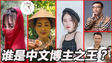 中文博主 Youtube