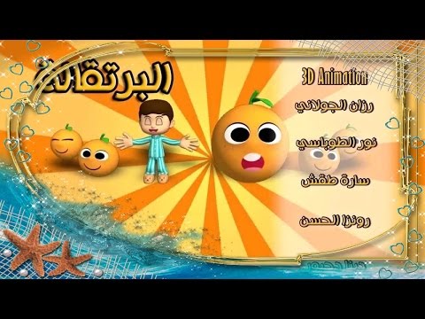 الليمونة والبرتقالة بدون إيقاع طيور الجنة Toyor Al Janah New 