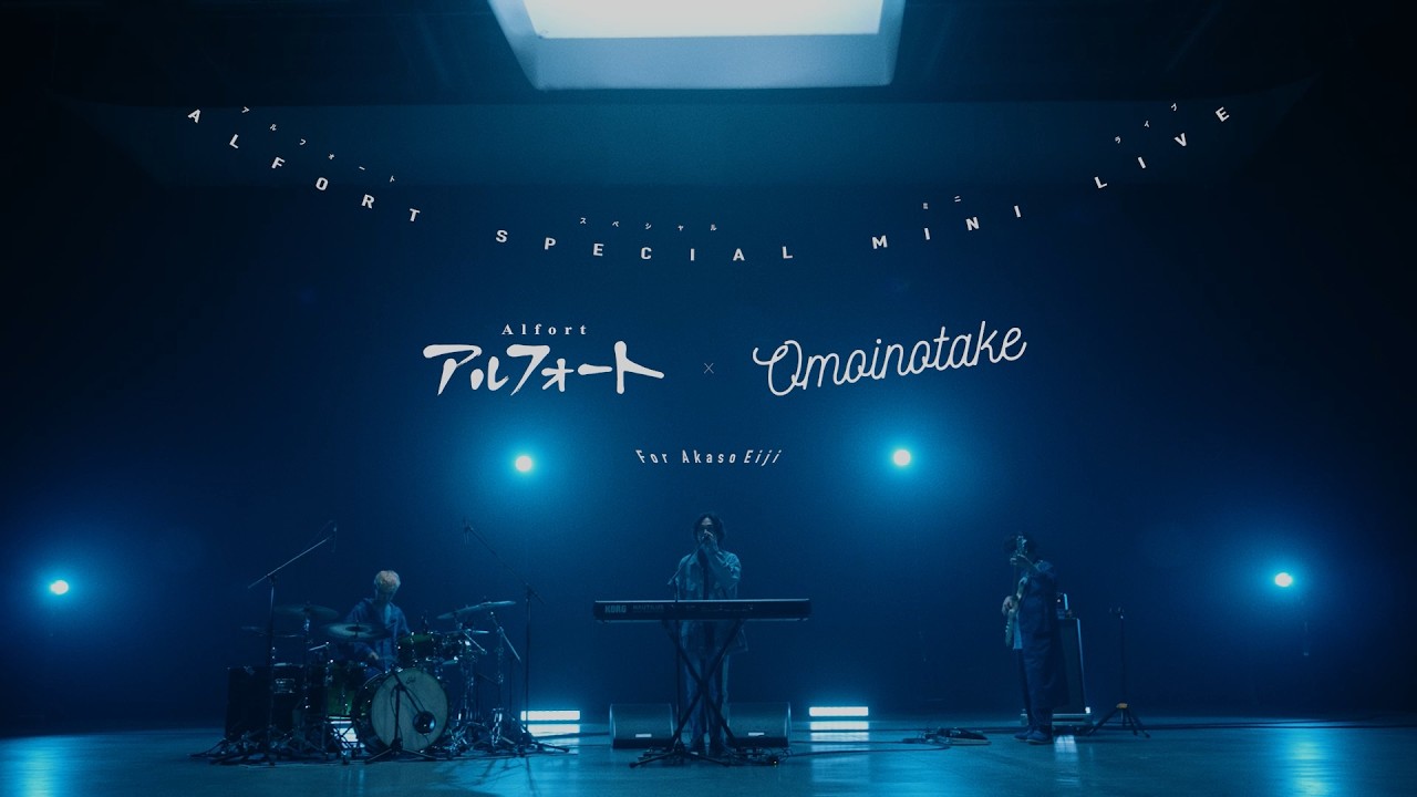 赤楚衛二×Omoinotakeがタッグ3年目にして初共演！CMのために書き下ろし