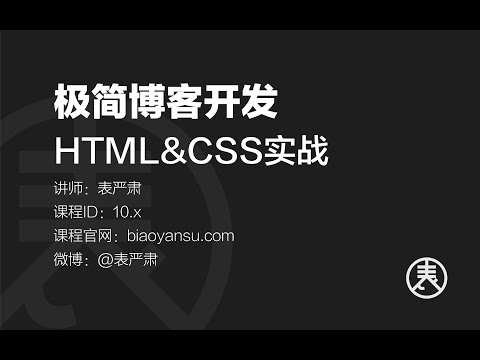 10 0 极简博客开发   HTML&CSS实战   表严肃 课时ID 10 0