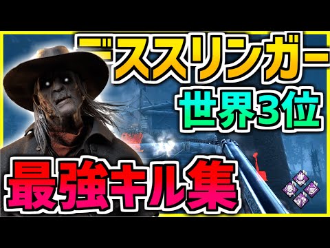 【DBD】異次元ショット連発...!世界3位デススリンガーが魅せる最高のクリップ集！！