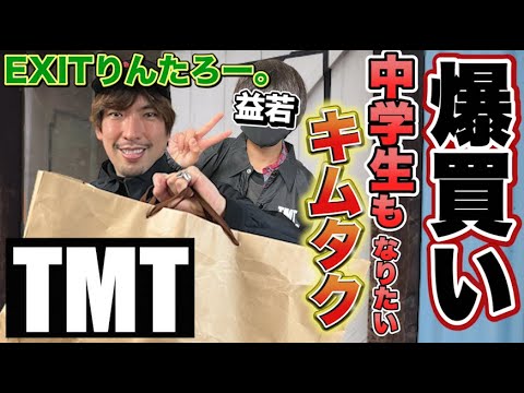 【爆買い】EXITりんたろー 。のTMTでキムタクを爆買い！準レギュラー”益若リオン”を木村拓哉さんに大変身！お母さんごめんなさいSP