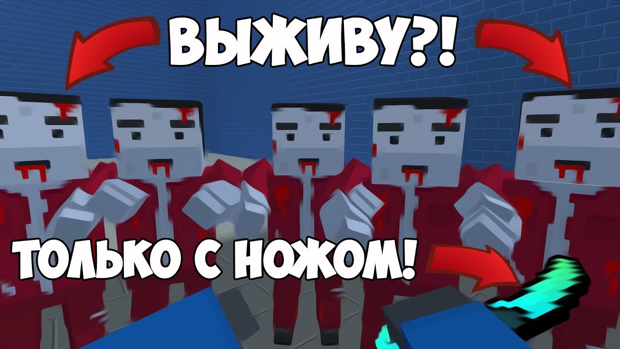 ЭТО ВОЗМОЖНО?! Выживаю ТОЛЬКО С НОЖОМ на Зомби Выживании в Block Strike | Блок Страйк