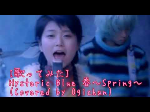 [歌ってみた] Hysteric Blue  春 〜Spring〜(Covered by Ogichan)