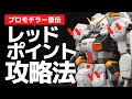 【ガンプラ】レッドポイント攻略法【改造】プロモデラー直伝