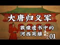 西北有孤忠 E01 向長安報捷 張議潮收復河西 歸義軍登上歷史舞台 西北有孤忠 E01 向長安報捷 張議潮收復河西 歸義軍登上歷史舞台
