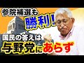 【泉房穂】参院補選も勝利！国民の答えは、与野党にあらず。