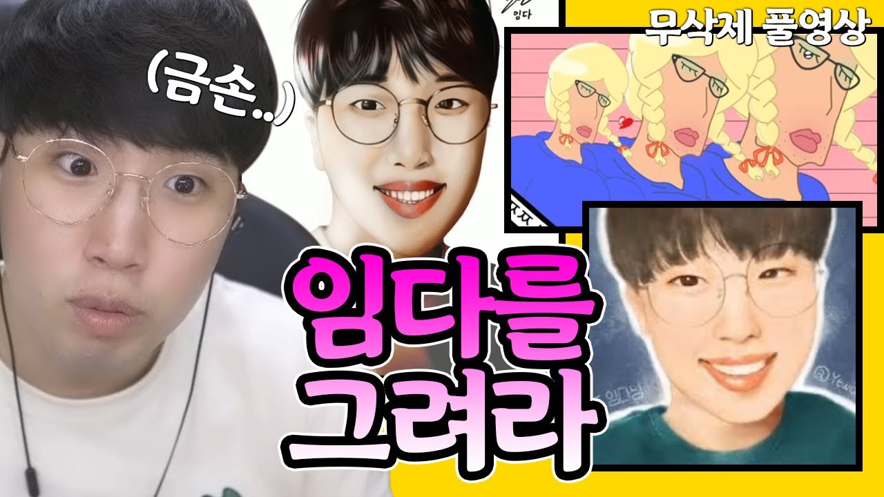임다를 그려라! (진짜 레전드 작품 개많다ㅠㅠ 감사합니다) ★임다★ [무삭제 풀영상] - YouTube