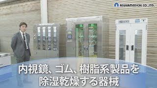 ゴム・樹脂系医療製品乾燥機「プロスパー」（内視鏡の洗浄にも対応）