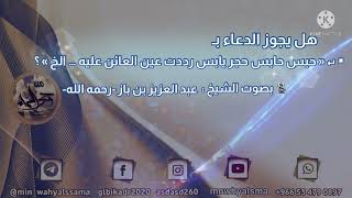 ( هل يجوز الدعاء بـ