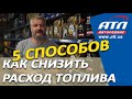 Как снизить расход топлива на 1,5 2 литра. 5 способов.