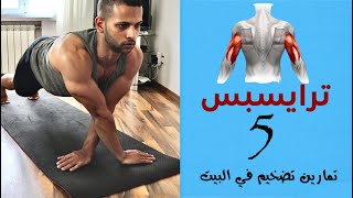 اقوى 5 تمارين لتكبير عضلة الترايسبس في المنزل | triceps home workout