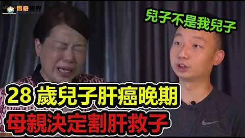 28岁儿子肝癌晚期，母亲决定割肝救子，意外发现儿子非亲生！#传奇视界 #奇葩 #传递正能量 #社会百态 #社会新闻 #纪实 #真实事件 #情感故事 - 天天要闻