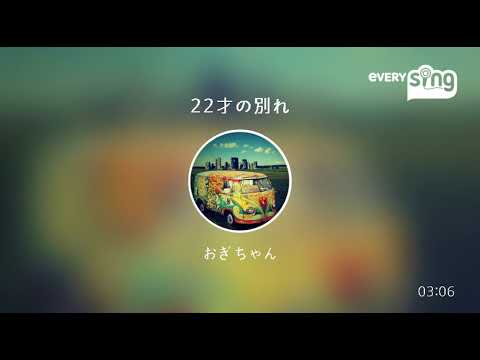 [everysing] 22才の別れ