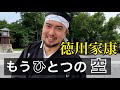 【アナザースカイ風】もうひとつの空【徳川家康編】