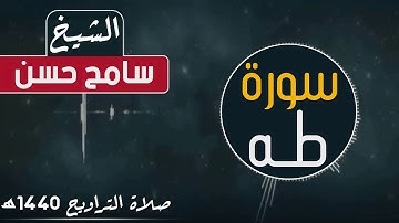 تلاوة خاااشعة سورة طه كاملة I الشيخ سامح حسن