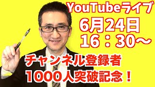 チャンネル登録者1000人突破記念！YouTubeライブ！