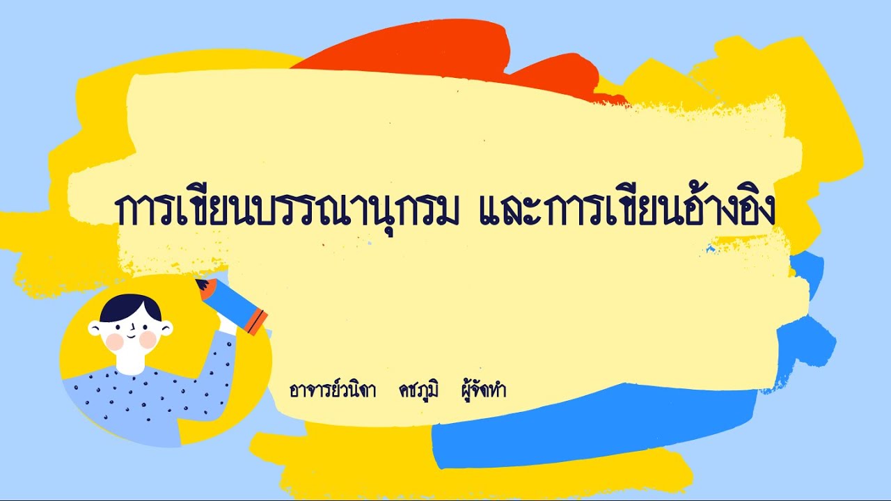 บรรณานุกรมรูปภาพ 2022 New การเขียนบรรณานุกรมและการเขียนอ้างอิง