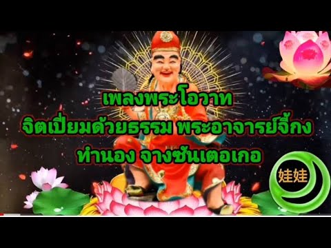 เพลงพระโอวาท จิตเปี่ยมด้วยธรรม พระอาจารย์จี้กง ทำนอง จางซันเตอเกอ