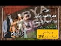 جديد أغاني ليبية 2021 حمزو المحجوبي عموري الرملي حنان حويل حاجة صح نرجو المشاركة في القناة