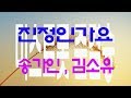 미스트롯 송가인 김소유 진정인가요 가요 가사첨부 반복듣기 국내가요 한국가요 발라드 韓国の歌 KPOP 7080 8090 미스트롯 송가인 김소유 진정인가요 가요 가사첨부 반복듣기 국내가요 한국가요 발라드 韓国の歌 KPOP 7080 8090