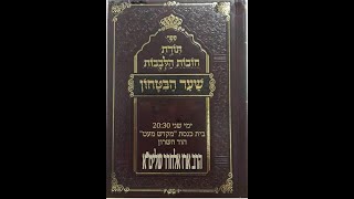 סִדְרָת שִׁעוּרִים בנושא: חובות הלבבות שער הבטחון  הרה''ג ארז אלחרר שליט''א | שיעור מ'ס - 7