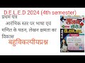 D.EL.E.D 4TH SEMESTER PAPER 1 (आरंभिक स्तर परभाषण एवं गणित के पठन