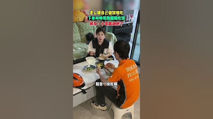 【tik tok抖音热门】再也不会嫌弃媳妇饭难吃了 #搞笑#Vlog日常 #万能跑腿#搞笑#万能跑腿 #外卖小哥 #正能量 #生活记录  #抖音热门#生活vlog