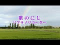 歌のにじ【ソプラノリコーダー】