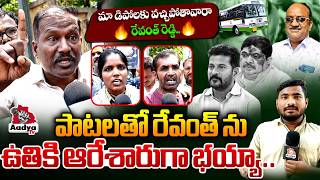 వచ్చిపోతావారా..😰🥵 | RTC Employees Sing Out Their Struggles | CM Revanth | TG RTC Strike | Aadya TV