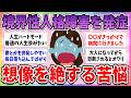 【有益】人生ハードモード…大人になってから境界性人格障害が発覚した人の悩みや苦悩【ガルちゃんまとめ】
