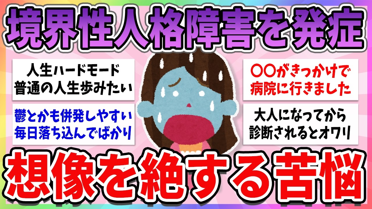 【有益】人生ハードモード…大人になってから境界性人格障害が発覚した人の悩みや苦悩【ガルちゃんまとめ】
