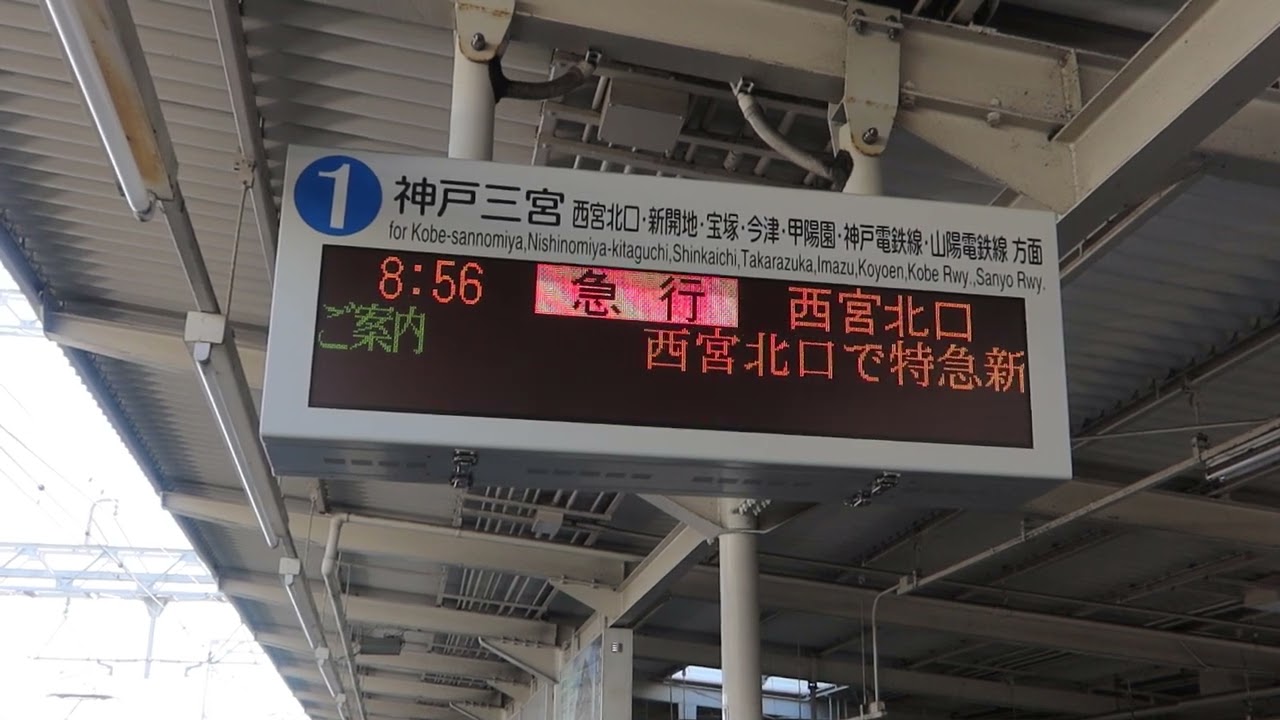 今日から運行開始】阪急神戸線朝ラッシュ時の「急行 西宮北口行き