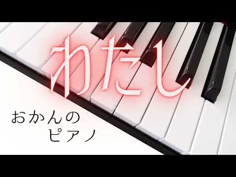 わたし/SixTONES(TVサイズ)【ピアノ/弾いてみた/恋マジ/松村北斗】