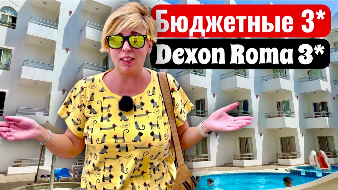 Негативные отзывы! Египет 2025. Бюджетный отдых в Египте. Хургада 2025. Dexon Roma Hotel 4*