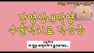 감염성심내막염(Infective endocarditis) 수술적 치료 적응증