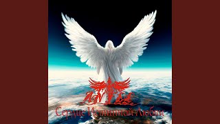 Сердце Истинной Любви - ANFEL