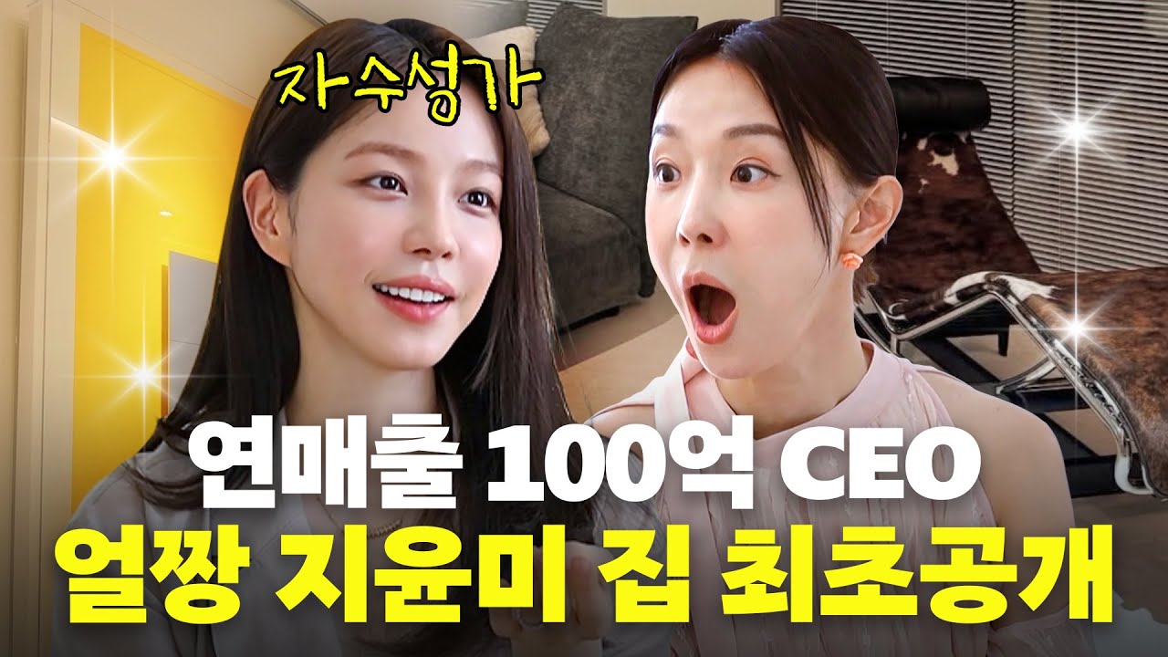 '연매출 100억' 자수성가 사업가 얼짱 지윤미 럭셔리 집 최초공개