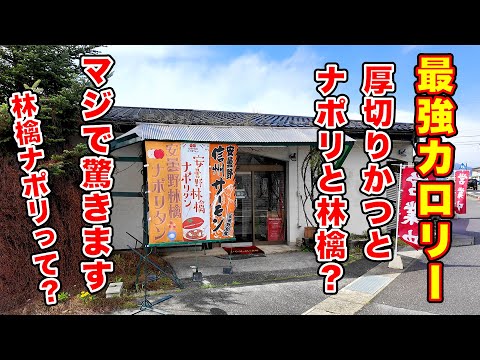 最強カロリー！厚切りかつとナポリと林檎　長野県安曇野市