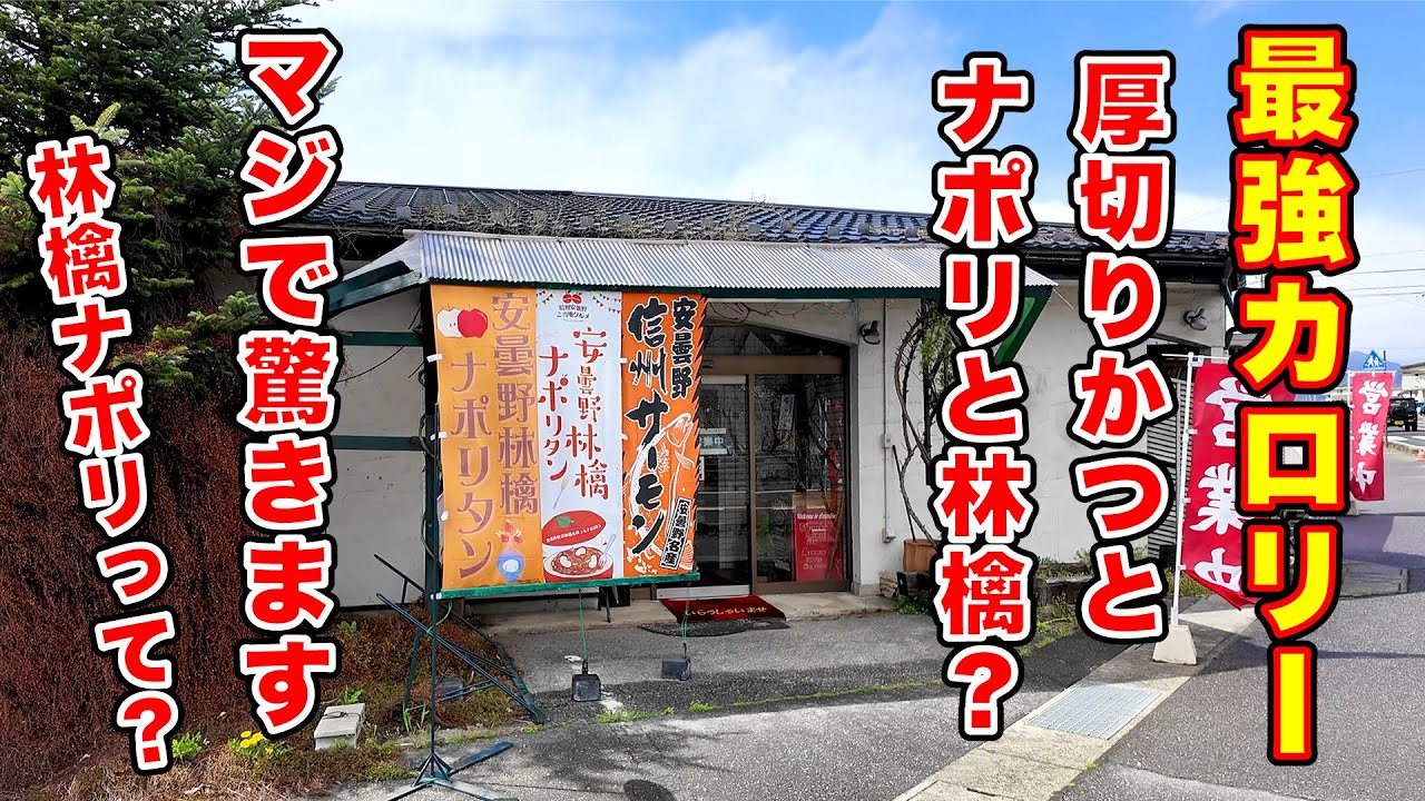 最強カロリー！厚切りかつとナポリと林檎　長野県安曇野市