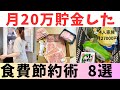 【食費節約術】月20万貯金できた節約方法！節約主婦の心掛け8選/食費27000円/4人家族